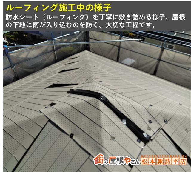 松本市屋根カバー工法　ルーフィング敷設